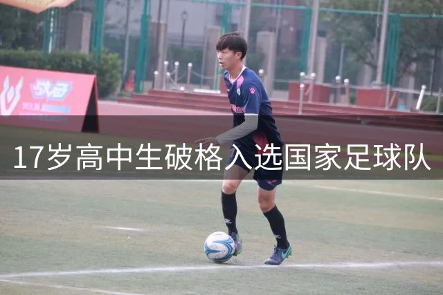 17岁高中生破格入选国家足球队